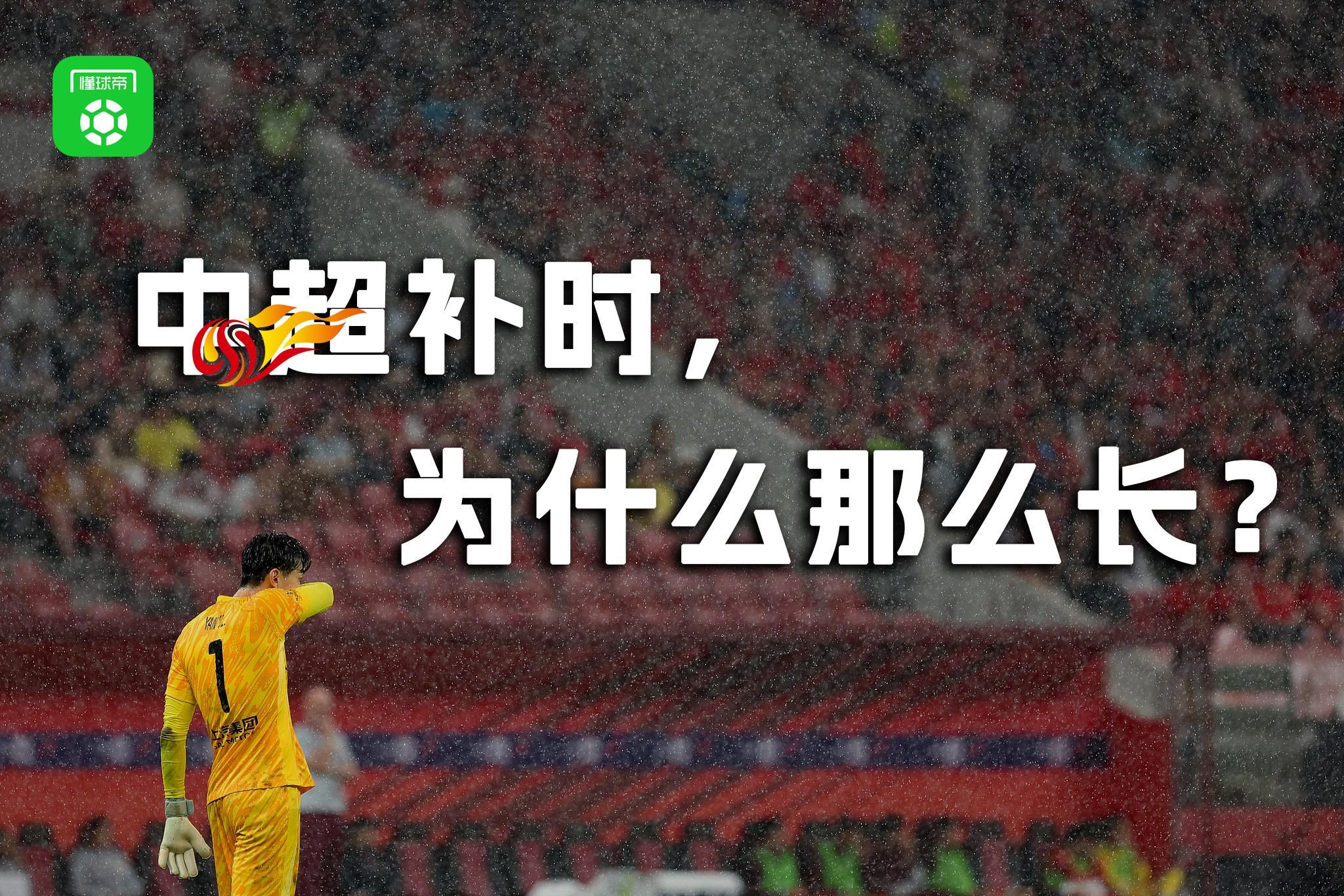 开云APP-这5轮中超，有球队多踢了101分钟？